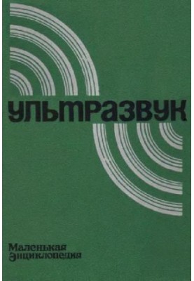 Ultrasound: a small encyclopedia