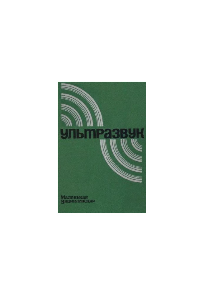 Ultrasound: a small encyclopedia