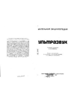 Ультразвук. Маленькая энциклопедия