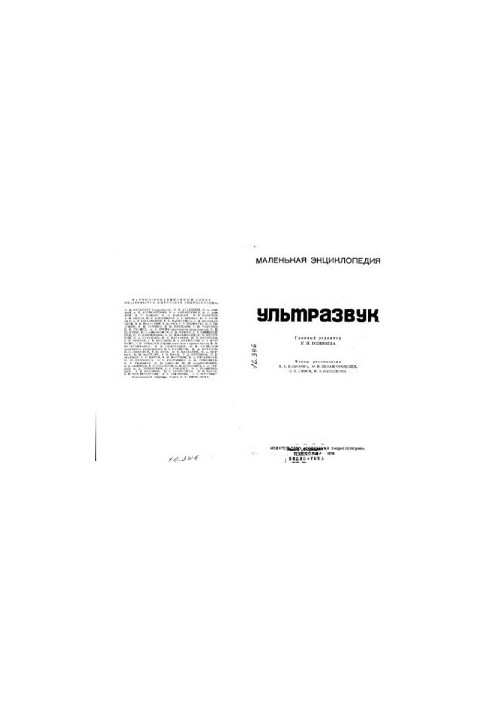 Ультразвук. Маленькая энциклопедия