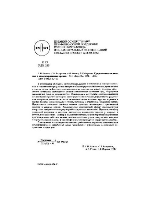 Ударно-волновые явления в конденсированных средах