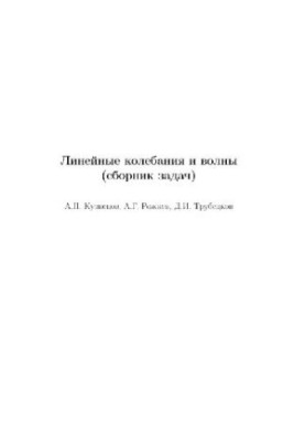 Linear oscillations and waves. A collection of problems