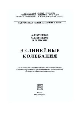 Нелинейные колебания