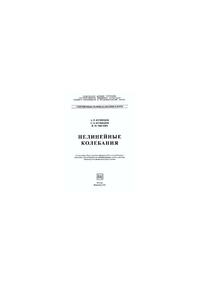Нелинейные колебания