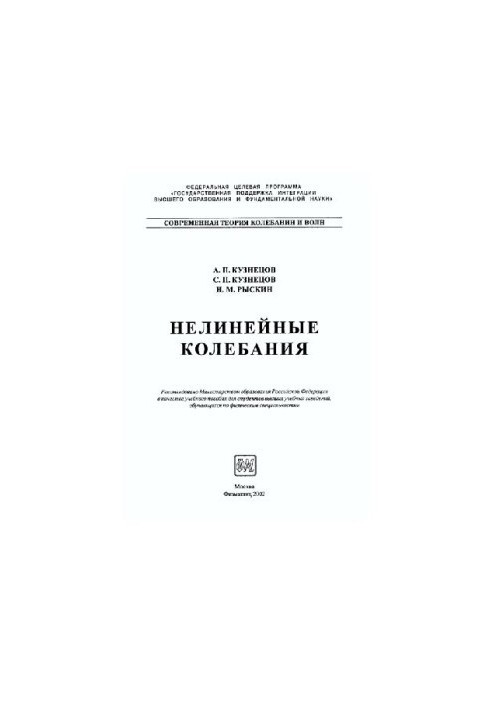 Нелинейные колебания