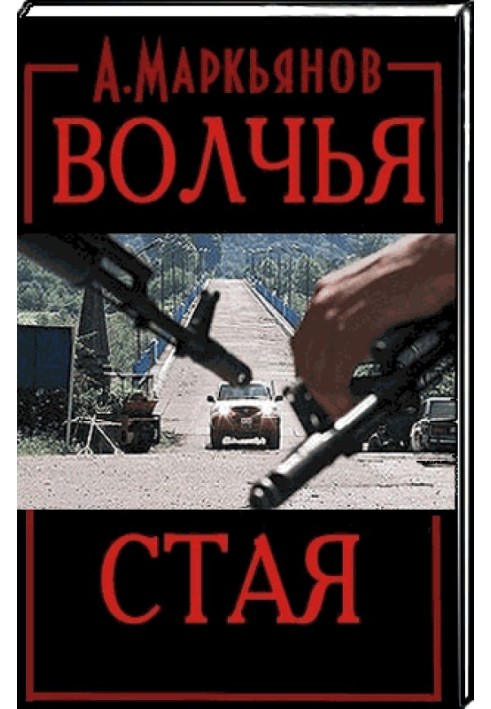 Волчья стая