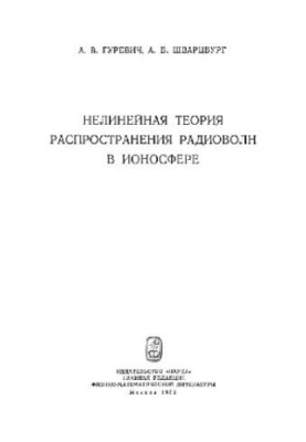 Нелинейная теория распространения радиоволн в ионосфере
