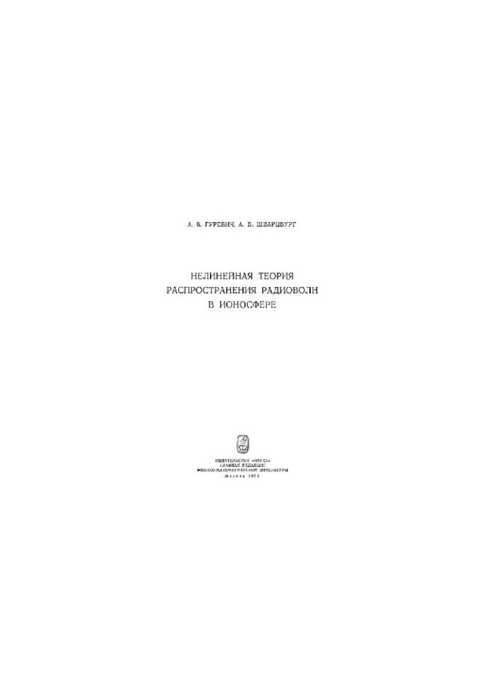 Нелинейная теория распространения радиоволн в ионосфере