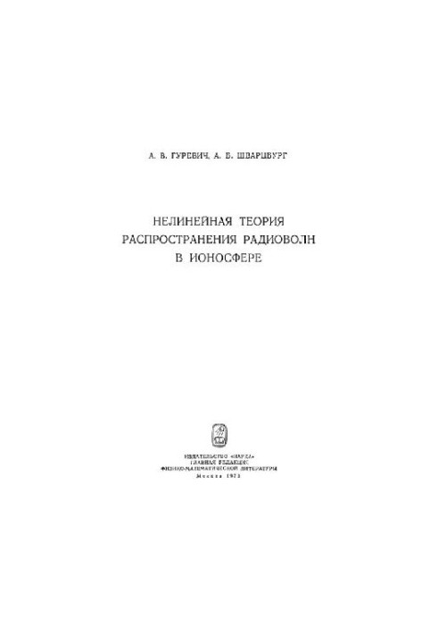 Нелинейная теория распространения радиоволн в ионосфере