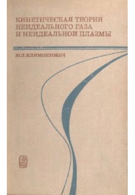 Кінетична теорія неідеального газу та плазми