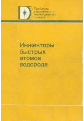 Інжектори швидких атомів водню