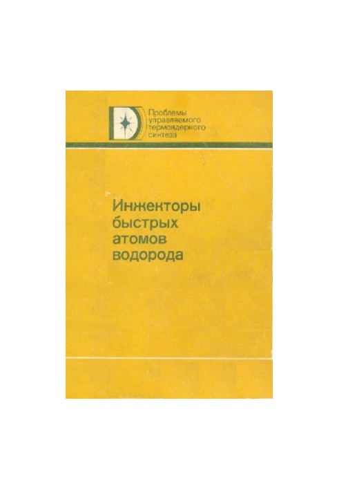 Інжектори швидких атомів водню