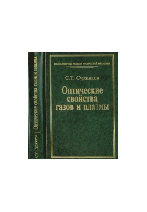 Оптичні властивості газів та плазми