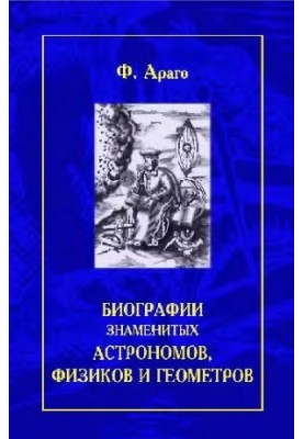 Биографии знаменитых астрономов, физиков и геометров