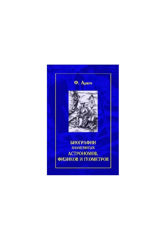 Биографии знаменитых астрономов, физиков и геометров