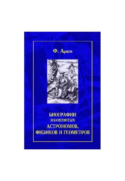 Биографии знаменитых астрономов, физиков и геометров