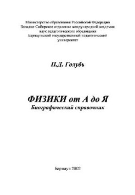 Physics from A to Z. Biographical guide