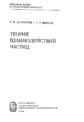 Theory of particle interactions
