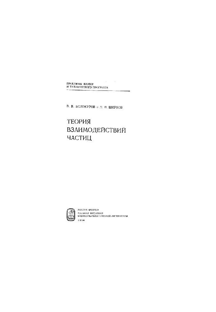 Theory of particle interactions