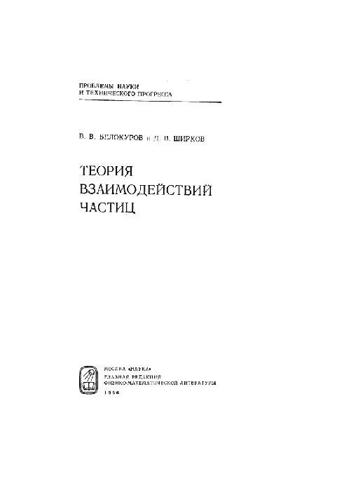 Theory of particle interactions