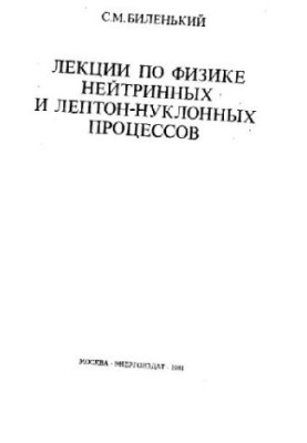 Lectures on the physics of neutrino and lepton-nucleon processes