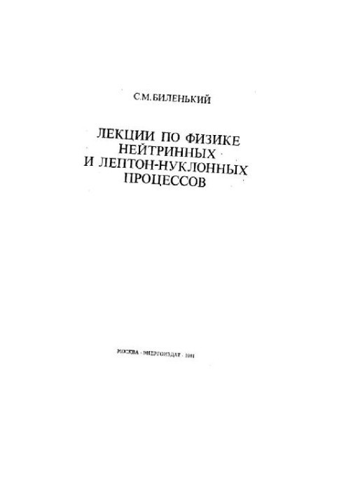 Lectures on the physics of neutrino and lepton-nucleon processes