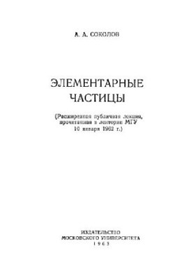 Элементарные частицы