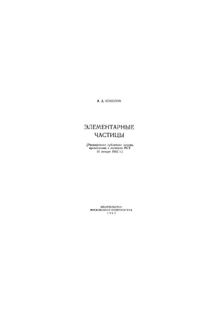 Элементарные частицы