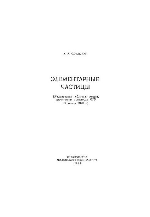 Элементарные частицы