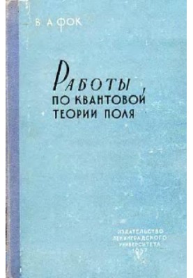 Работы по квантовой теории поля