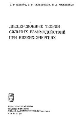 Dispersion theories of strong interactions at low energies