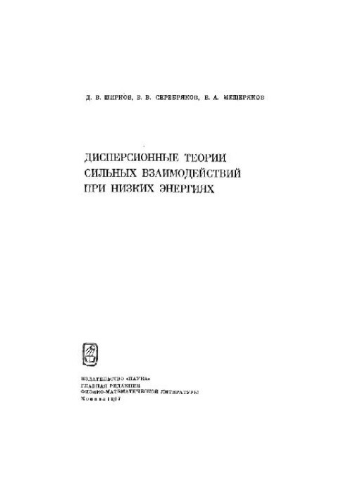 Dispersion theories of strong interactions at low energies
