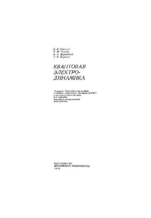 Квантовая электродинамика