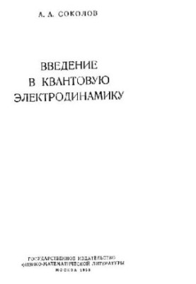 Введение в квантовую электродинамику