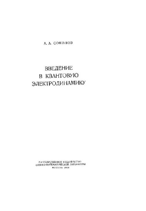 Введение в квантовую электродинамику
