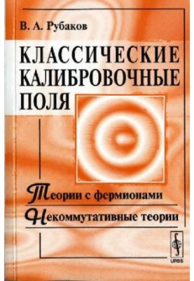 Classical calibration fields: theories with fermions, non-commutative theories: [textbook]