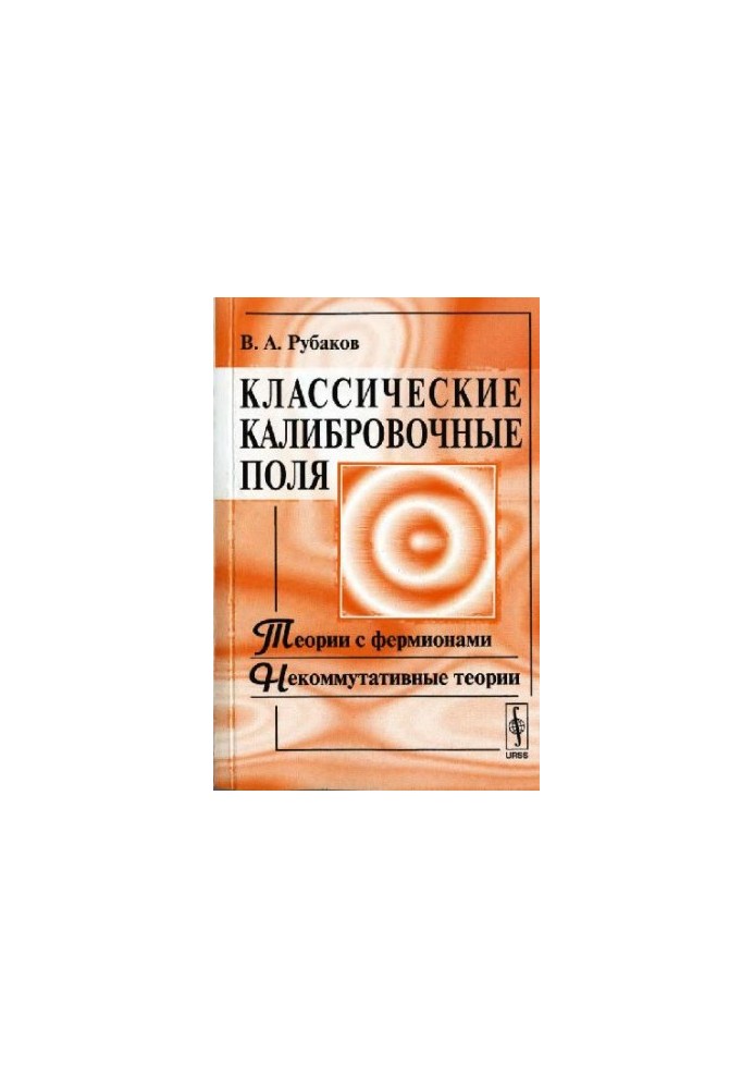 Classical calibration fields: theories with fermions, non-commutative theories: [textbook]