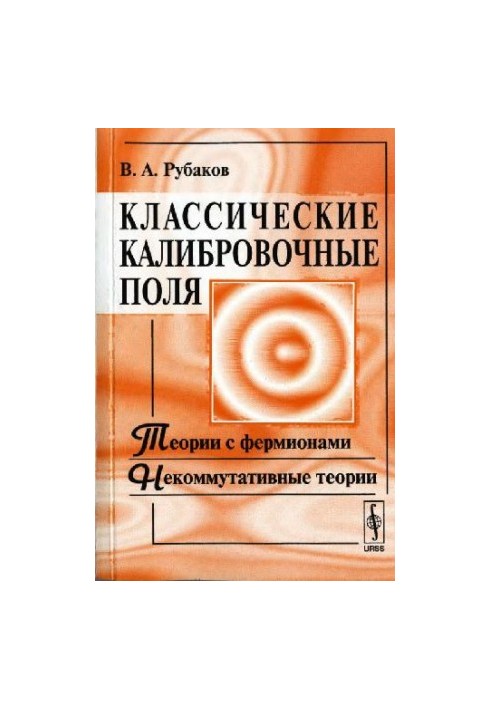 Classical calibration fields: theories with fermions, non-commutative theories: [textbook]