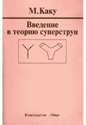 Введение в теорию суперструн