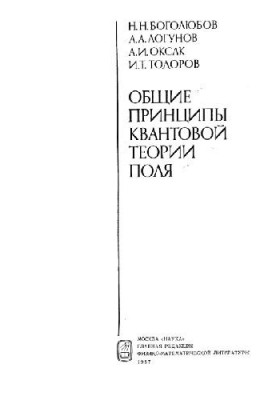 Загальні принципи квантової теорії поля