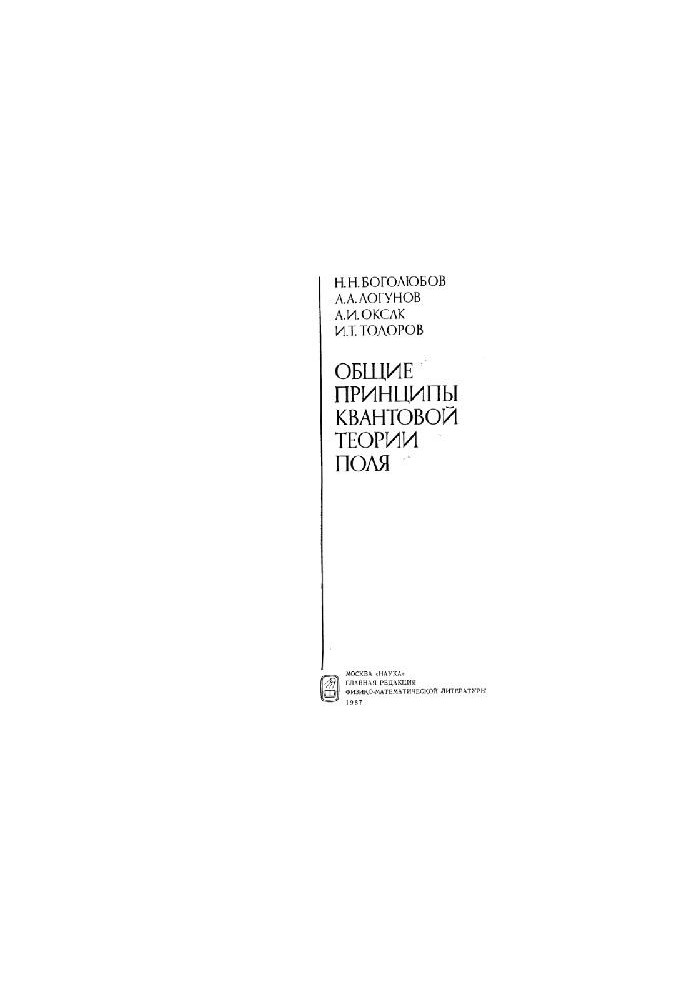 Загальні принципи квантової теорії поля