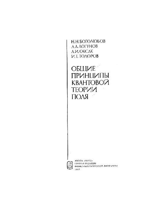 Загальні принципи квантової теорії поля