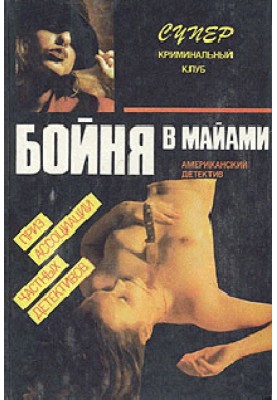 Бійня в Майамі