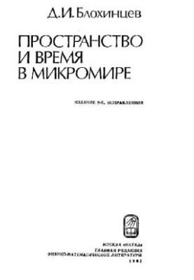 Простір і час у мікросвіті