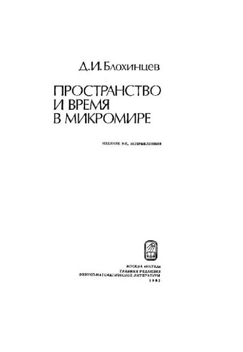 Простір і час у мікросвіті
