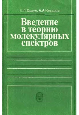 Введение в теорию молекулярных спектров