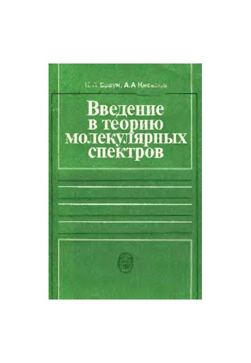 Введение в теорию молекулярных спектров