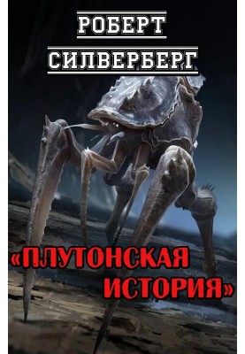Плутонская история