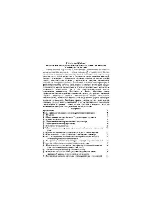 Динамічні симетрії та когерентні стани