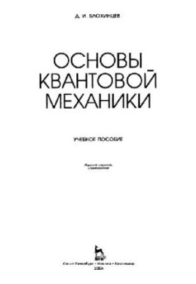 Основы квантовой механики: учеб. пособие